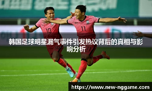 韩国足球明星漏气事件引发热议背后的真相与影响分析