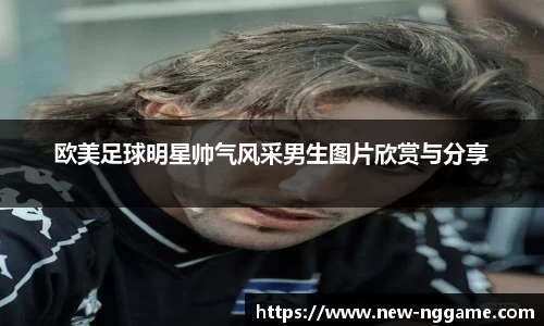 欧美足球明星帅气风采男生图片欣赏与分享