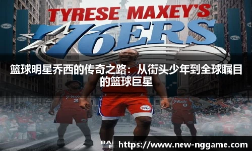 篮球明星乔西的传奇之路：从街头少年到全球瞩目的篮球巨星