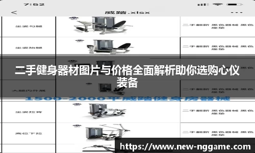二手健身器材图片与价格全面解析助你选购心仪装备
